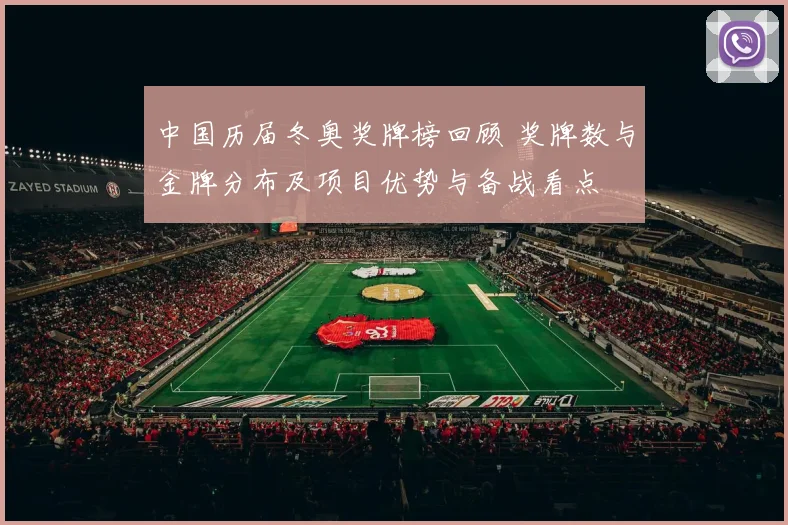 中国历届冬奥奖牌榜回顾 奖牌数与金牌分布及项目优势与备战看点