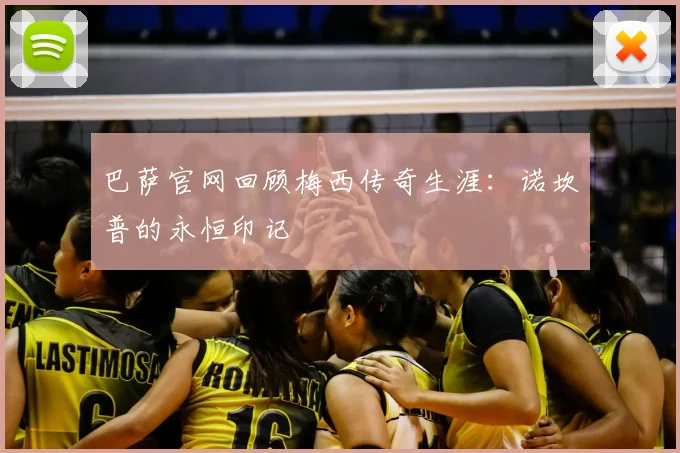 巴萨官网回顾梅西传奇生涯：诺坎普的永恒印记