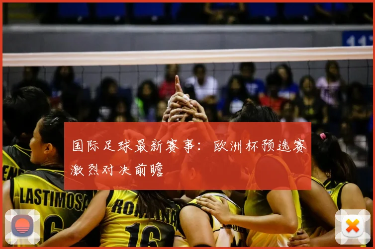 国际足球最新赛事：欧洲杯预选赛激烈对决前瞻