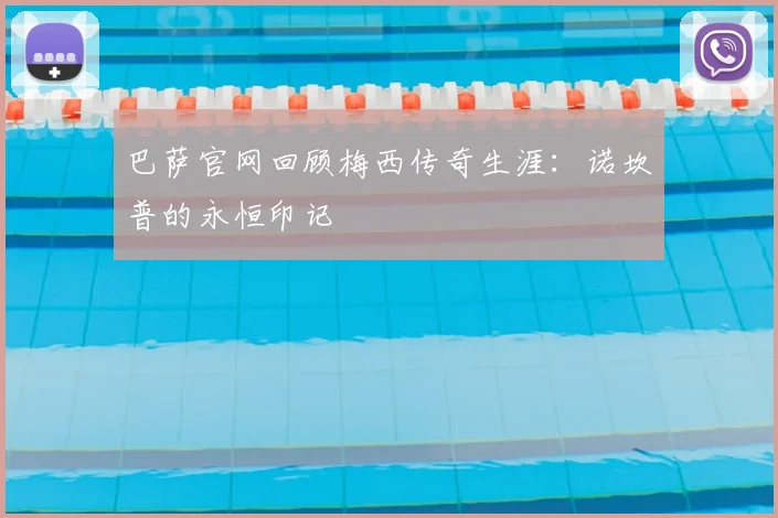 巴萨官网回顾梅西传奇生涯：诺坎普的永恒印记