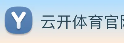 云开体育官网登录入口 logo